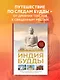Индия Будды. Иллюстрированный путеводитель по историческим местам. История буддизма. Легенды и научные факты - фото 4