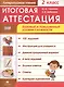 Литературное чтение. 2 класс. Итоговая аттестация. Базовый и повышенный уровни сложности - фото 1