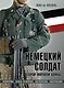 Немецкий солдат Второй мировой войны. Униформа, знаки различия, снаряжение и вооружение - фото 1
