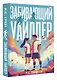 Забивающий Уайлдер - фото 3