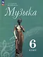 Музыка. 6 класс. Учебник - фото 1
