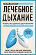 Лечебное дыхание. Новые методики оздоровления по системе доктора Бутейко - фото 1