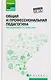Общая и профессиональная педагогика: учебное пособие - фото 1