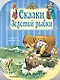 Сказки Золотой рыбки - фото 1