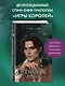 Игры королей. Изгнанник Ардена - фото 4
