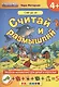Считай и размышляй. 4+: Счет до 10 : ФГОС ДО - фото 1