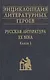 Энциклопедия литературных героев Русская литература 20 в. Кн. 1 - фото 1