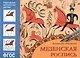 ФГОС Народное искусство — детям. Мезенская роспись. Альбом для творчества - фото 1