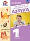 Русский язык и литературное чтение. Азбука. 1 класс. Учебное пособие. В 2-х частях. Часть 1 - фото 1