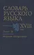 Словарь русского языка XVIII века. Выпуск 14. "Напролет - Непоцелование" - фото 1