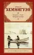 Старик и море. Острова и море - фото 1