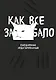 Ежедневник недат. А5 72л "Как все задолбало!" - фото 1