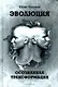 Эволюция. Осознанная трансформация - фото 1