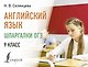 Английский язык. Шпаргалки ОГЭ. 9 класс - фото 1