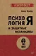 Психология Я и защитные механизмы (#экопокет) - фото 1