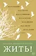 Жить! - фото 1