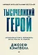 Тысячеликий герой (мягкая обл.) - фото 1