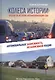 "Колеса истории". Очерки об истории автомобилизации США, или Автомобильная зависимость независимой нации - фото 1