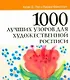 1000 лучших узоров для художественной росписи - фото 1