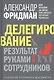 Делегирование: Результат руками сотрудников. Технология регулярного менеджмента - фото 1