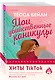 Комплект из 2-х книг (Мои убийственные каникулы + Тайная поклонница) - фото 3