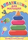 Аппликация А4 ДЛЯ МАЛЫШЕЙ. ПЕРВЫЕ ПРЕДМЕТЫ - фото 1