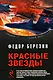 Красные звезды: фантастические романы - фото 1