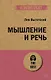 Мышление и речь (#экопокет) - фото 1