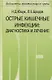 Острые кишечные инфекции. Диагностика и лечение - фото 1