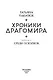 Хроники Драгомира. Книга 3. Среди осколков - фото 4