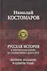 Русская история в жизнеописаниях ее главнейших деятелей. Полное издание в одном томе. - фото 1