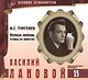 Великие исполнители. Том 15. Василий Лановой (р. 1934). (+аудиокнига CD "И.С. Тургенев. Первая любовь (главы из повести)") - фото 1