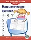 Математические прописи для занятий с детьми 5-7 лет - фото 1