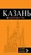 Казань : путеводитель + карта - фото 1