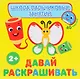 Давай раскрашивать! с наклейками - фото 1