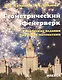 Геометрический фейерверк. Творческие задания на уроках математики - фото 1