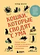 Кошки, которые сводят с ума. Почему кошки психуют и что делать с их проблемным поведением - фото 1