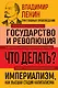 Владимир Ленин. Государство и революция. Что делать? Империализм, как высшая стадия капитализма - фото 1
