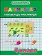 Математика.Считаем до миллиарда.4 класс - фото 1
