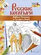 Алеша Попович и Тугарин Змей. Книжка-раскраска - фото 2