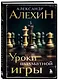 Александр Алехин. Уроки шахматной игры (3-е изд.) (новое оформление) - фото 3