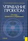 Управление проектом. Основы проектного управления : учебник / 3-е изд., перер. и доп. - фото 1
