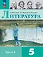 Литература. 5 класс. Учебник. В 2-х частях. Часть 1 - фото 1