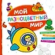 Мой разноцветный мир - фото 1