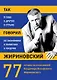 Так говорил Жириновский: о себе, о других, о стране - фото 1