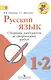 Канакина. Русский язык. Сборник диктантов и творческих работ. 1-2 классы /ШкР - фото 1