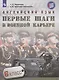 Крисковец. Английский язык. 6 кл. Первые шаги в военной карьере. - фото 1