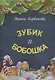 Зубик и Бобошка - фото 1