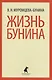 Жизнь Бунина - фото 1