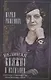 Великая княжна в изгнании. Рассказ о пережитом кузины Николая II - фото 1